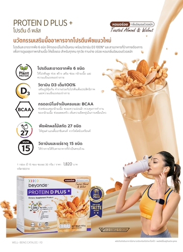 [UL-BEY-PROTEIN-D-PLUS] บียอนด์ โปรตีน ดี พลัส+